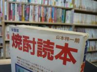 「全国版　焼酎読本」