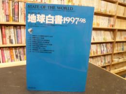 「地球白書　1997-1998」