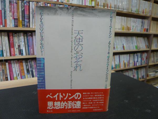 天使のおそれ」 聖なるもののエピステモロジー(グレゴリー・ベイトソン