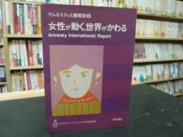 「アムネスティ人権報告　4 　女性が動く、世界がかわる」