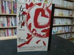 「女性学　１９９８　Vol.6」　特集b：　教育の場からジェンダーを問う　　日本女性学会学会誌 