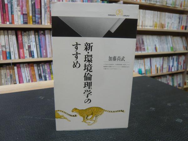 「新・環境倫理学のすすめ」 ＜丸善ライブラリー＞