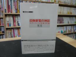 「白物家電の神話 」　モダンライフの表象文化論