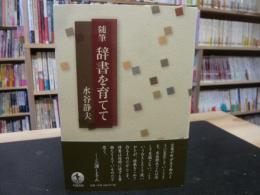 「辞書を育てて」