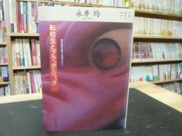 「転校生とブラック・ジャック」　独在性をめぐるセミナー