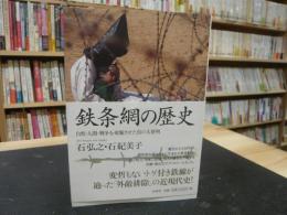 「鉄条網の歴史」　自然・人間・戦争を変貌させた負の大発明