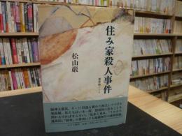 「住み家殺人事件」　建築論ノート