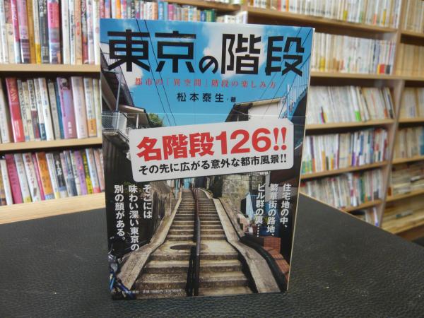 東京の階段 都市の異空間階段の楽しみ方 松本泰生 著 古本 中古本 古書籍の通販は 日本の古本屋 日本の古本屋 東京の階段 都市の異空間階段の楽しみ方 松本泰生 著 古本 中古本 古書籍の通販は 日本の古本屋 日本の古本屋