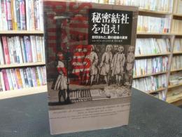 「秘密結社を追え! 」　封印された、闇の組織の真実