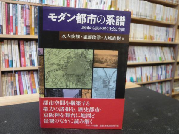 モダン都市の系譜―地図から読み解く社会と空間 モダン都市の系譜 地図から読み解く社会と空間 中古本・書籍