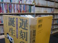 遅刻の誕生」 近代日本における時間意識の形成(橋本毅彦, 栗山茂久