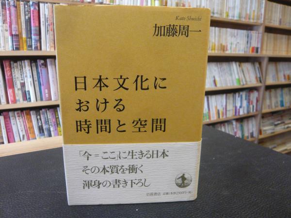 日本文化における時間と空間」(加藤周一 著) / 古本、中古本、古書籍の