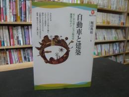 「自動車と建築 」　モータリゼーション時代の環境デザイン