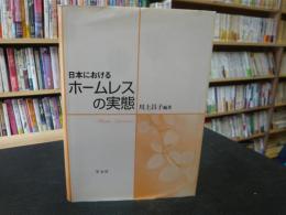 「日本におけるホームレスの実態」