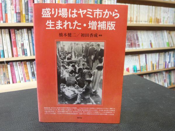 中古】 盛り場はヤミ市から生まれた 増補版/青弓社/橋本健二