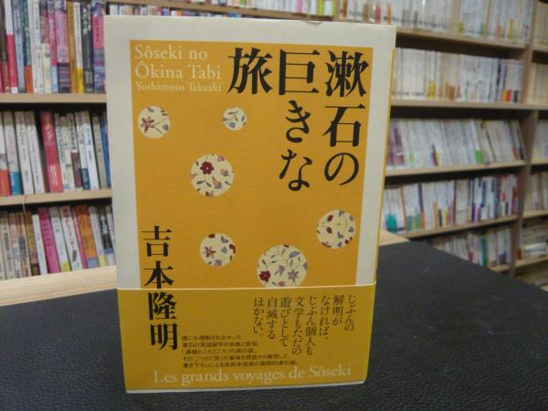 漱石の巨きな旅 吉本隆明 著 古本 中古本 古書籍の通販は 日本の古本屋 日本の古本屋