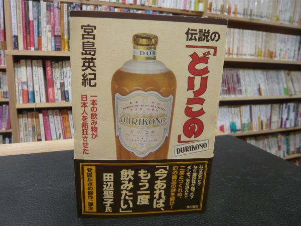 伝説の どりこの 一本の飲み物が日本人を熱狂させた 宮島英紀 著 古本 中古本 古書籍の通販は 日本の古本屋 日本の古本屋