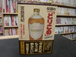 伝説の「どりこの」  一本の飲み物が日本人を熱狂させた