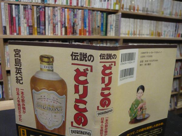 伝説の どりこの 一本の飲み物が日本人を熱狂させた 宮島英紀 著 古本 中古本 古書籍の通販は 日本の古本屋 日本の古本屋