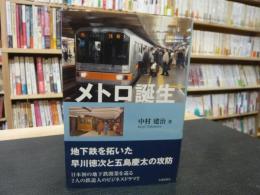 「メトロ誕生」　地下鉄を拓いた早川徳次と五島慶太の攻防