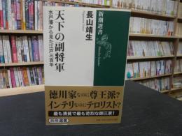 「天下の副将軍 」　水戸藩から見た江戸三百年