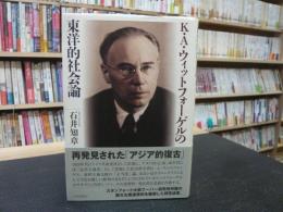 「K・A・ウィットフォーゲルの東洋的社会論」