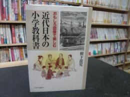 「近代日本の小学教科書」　おもしろ図像で楽しむ