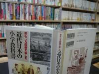 「近代日本の小学教科書」　おもしろ図像で楽しむ