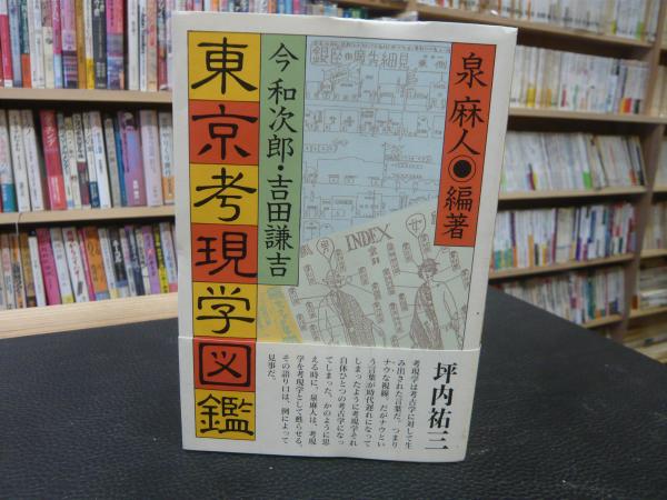 東京考現学図鑑 | 泉麻人, 泉麻人 |本 | 通販 | Amazon