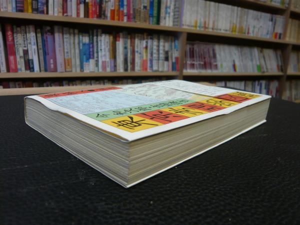 東京考現学図鑑」(今和次郎, 吉田謙吉 著 ; 泉麻人 編著) / 古本