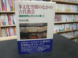 「多文化空間のなかの古代教会」