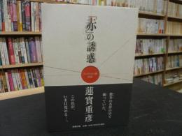 「赤」の誘惑 　フィクション論序説