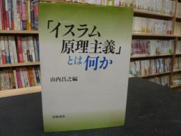 「イスラム原理主義」とは何か