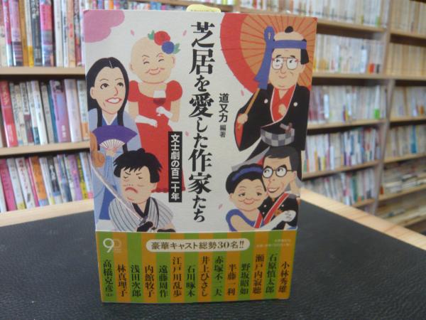 【中古】 芝居を愛した作家たち 文士劇の百二十年/文藝春秋/道又力 芝居を愛した作家たち」 文士劇の百二十年(道又力 編著) / 古本