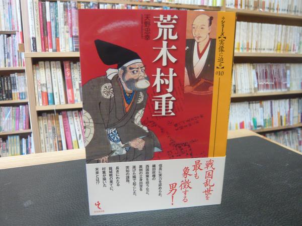 「荒木村重」 ＜シリーズ〈実像に迫る〉 010＞