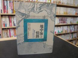 「地中海への情熱」　南欧のヴィクトリア=エドワード朝のひとびと