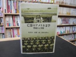 「亡霊のアメリカ文学」　 豊饒なる空間