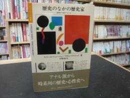 「歴史のなかの歴史家」