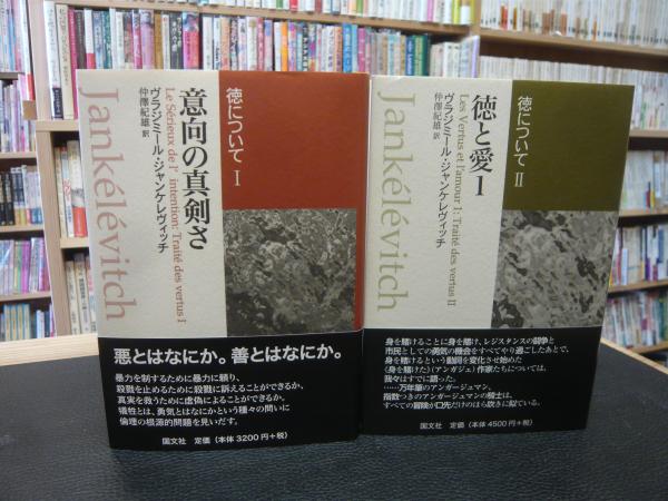 徳について 1 2 2冊セット 意向の真剣さ 徳と愛1 ヴラジミール ジャンケレヴィッチ 著 仲澤紀雄 訳 古本 中古本 古書籍の通販は 日本の古本屋 日本の古本屋 徳について 1 2 2冊セット 意向の真剣さ 徳と愛1 ヴラジミール ジャンケレヴィッチ 著 仲澤紀雄 訳 古本 中古本 古書籍の通販は 日本の古本屋 日本の古本屋
