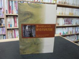 「ヨーロッパの歴史的図書館」