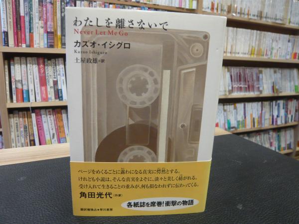 Amazon.co.jp: カズオ・イシグロ『わたしを離さないで』を読む