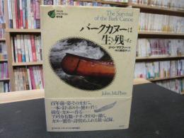 「バークカヌーは生き残った」