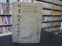 「竹書紀年研究論稿」