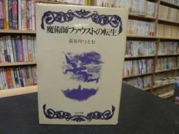 「魔術師ファウストの転生」