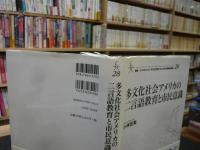 「多文化社会アメリカの二言語教育と市民意識」