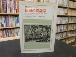 「征服の修辞学」　 ヨーロッパとカリブ海先住民,1492-1797年