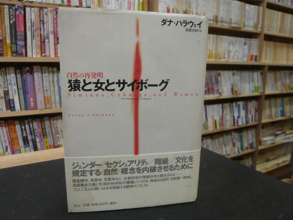 猿と女とサイボーグ 自然の再発明 ダナ ハラウェイ 著 高橋さきの 訳 古本 中古本 古書籍の通販は 日本の古本屋 日本の古本屋 猿と女とサイボーグ 自然の再発明 ダナ ハラウェイ 著 高橋さきの 訳 古本 中古本 古書籍の通販は 日本の古本屋 日本の古本屋