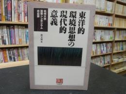 「東洋的環境思想の現代的意義」　杭州大学国際シンポジウムの記録