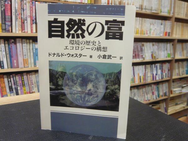 自然の富 環境の歴史とエコロジ-の構想  /食料・農業政策研究センタ-/ドナルド・オ-スタ-（単行本） 自然の富 環境の歴史とエコロジ-の構想 /食料・農業政策研究センタ-/