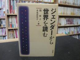 「ジェンダーから世界を読む」